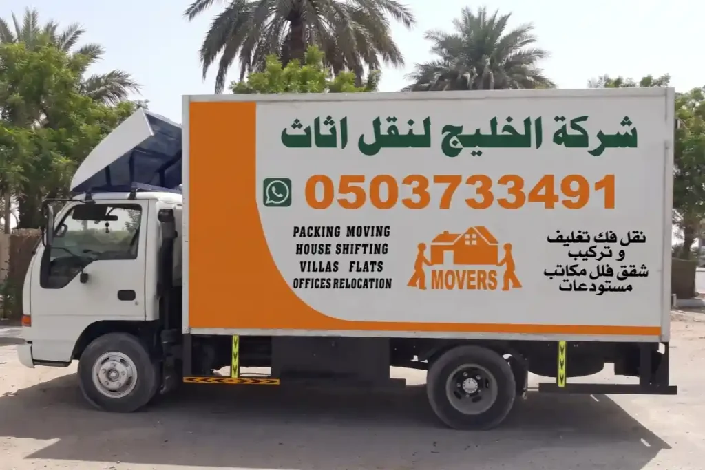 شركة الخليج نقل اثاث